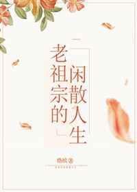 老祖宗的那些事