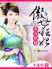 毒女戏邪王纨绔小妖妃君风影