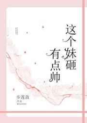这个妹妹她有点上头短剧