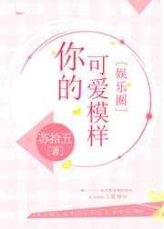想起你的可爱模样