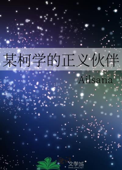 某柯学的球场欺诈师免费阅读