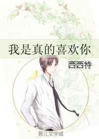 我是真的喜欢你啊原视频