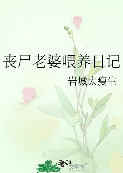 丧尸老婆养成记