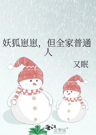 妖狐崽崽今天也很乖他长大了的情节