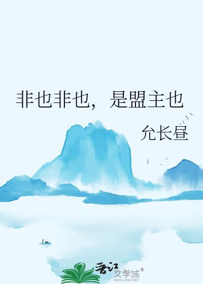 非也非也是盟生也
