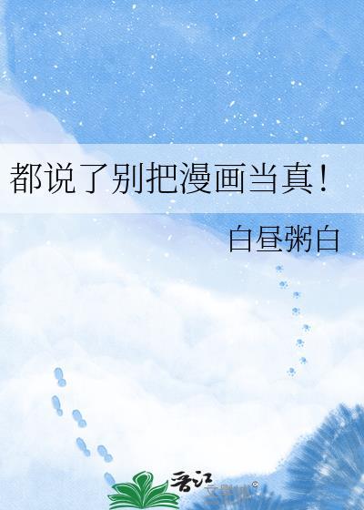 都说了别把漫画当真晋江