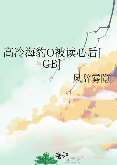 高冷海豹o被读心后风辞雾隐txt