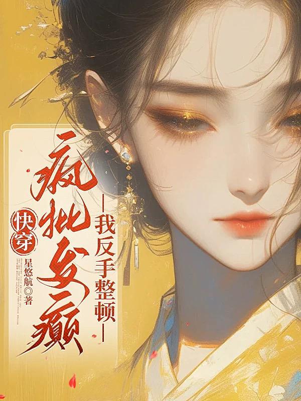 快穿疯批反派漫画免费阅读