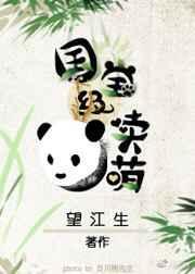国宝萌宠