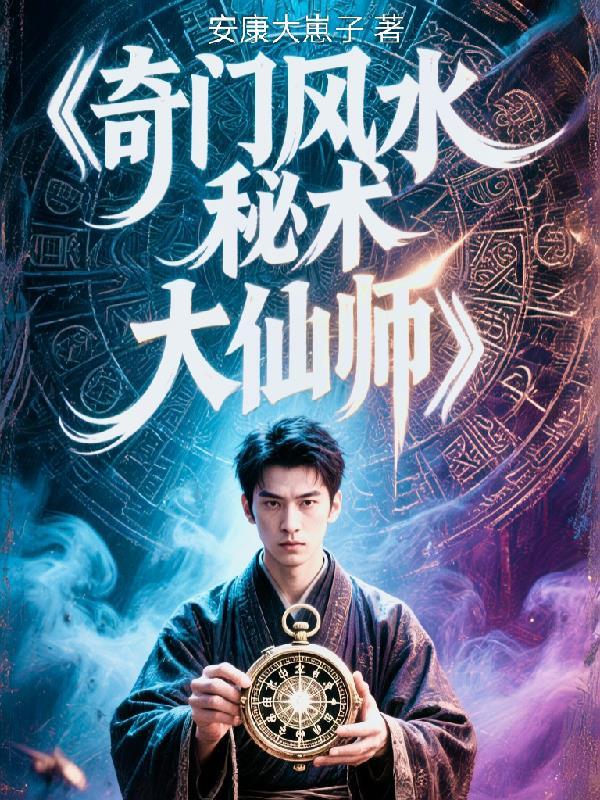 奇门风水大师短剧合集