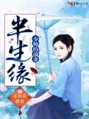 半生缘少帅的前妻哪里开始虐