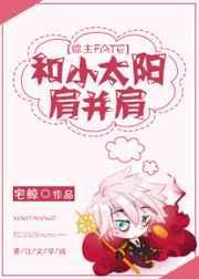 和太阳肩并肩下一句接梗