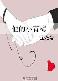 他的小青梅又蜜糖