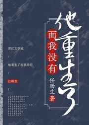 重生他不选我了