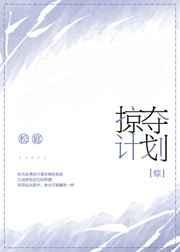 掠夺计划韩漫下拉式最新章节更新时间
