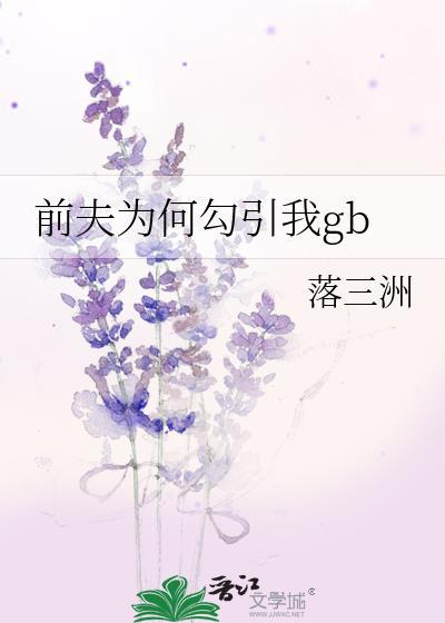 前夫为什么还联系我