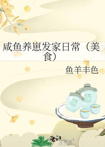 咸鱼崽崽最新作品更新