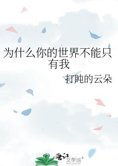 你的世界可能只有你一个人