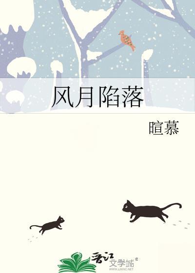 风月陷落晋江