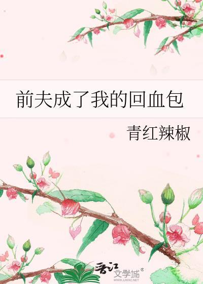 前夫的回头鱼笔趣阁最新章节更
