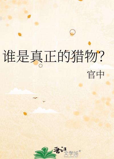 真正的猎物往往以猎物的形式出现前