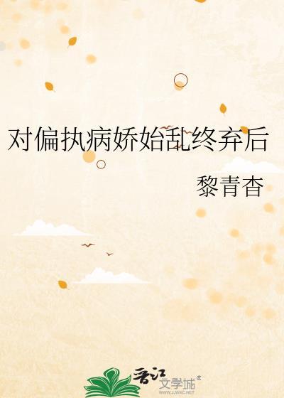 偏执病娇集