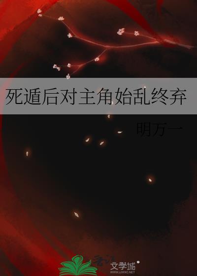 死遁后主角疯了