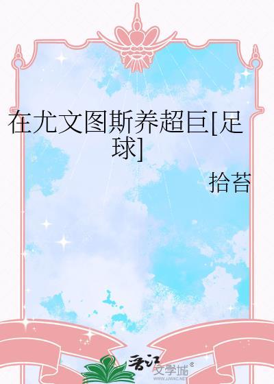 尤文图斯都有哪些巨星