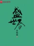 盛世春全文免费阅读