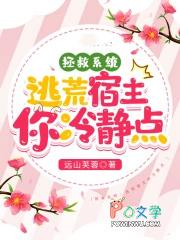 拯救系统逃荒宿主嗯冷静点