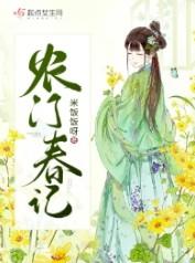 农门春免费阅读