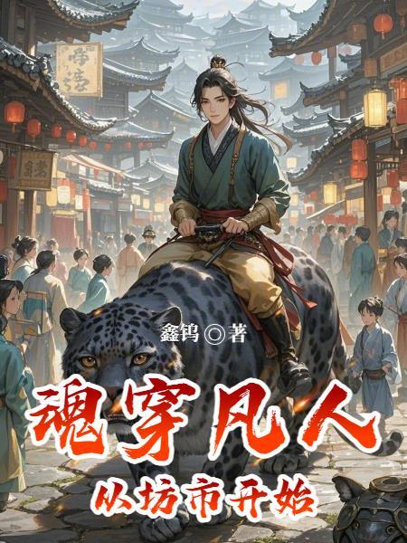 穿越从凡人修仙传