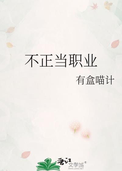 不正当职业是什么意思