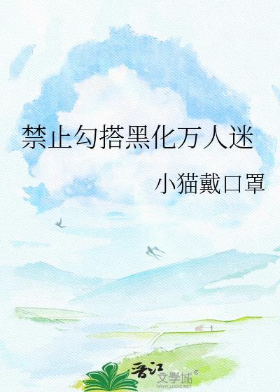 禁止黑化但踹崽
