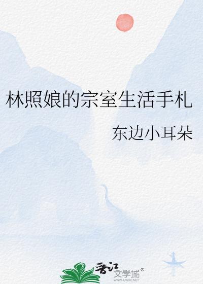 林照娘的宗室生活手札哪有