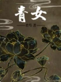 青女by君芍