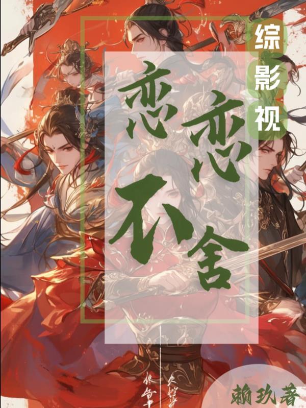 综影视恋恋不息