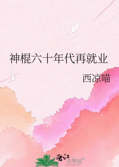 神棍六十年代再就业最新章节列