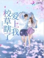 校草被盯上