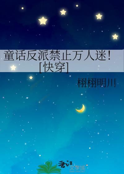 童话国反派万人迷笔趣阁
