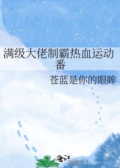 满级大佬只走事业线最新章节列表
