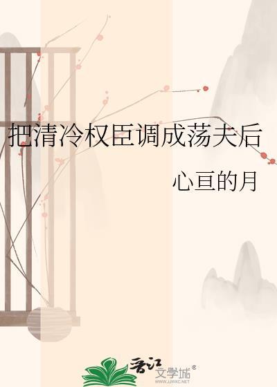 误把清冷权臣撞成病弱