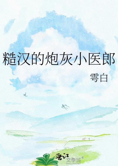 糙汉也要被炮灰吗
