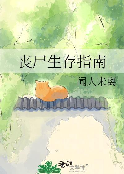 丧尸生存指南在线观看