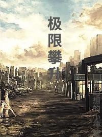 极限攀登的纪录片