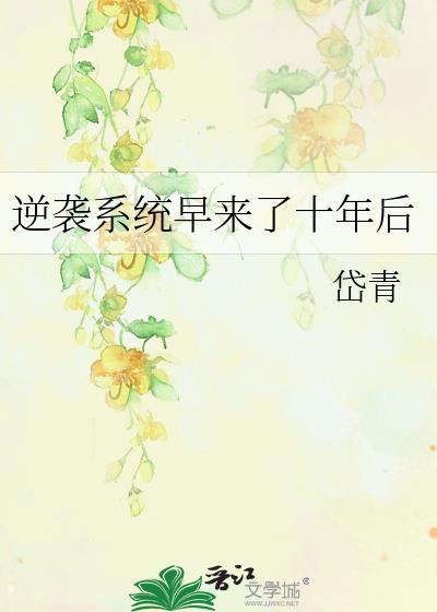 逆袭系统早来了10年后