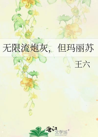 无限流炮灰但玛丽苏