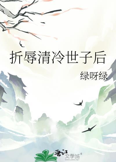折辱清冷世子后免费阅读