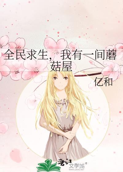 全民求生我的怪有一点点多