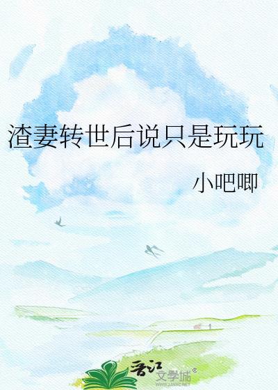 渣妻重生了